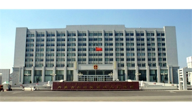 標(biāo)題：內(nèi)蒙古高級(jí)人民法院審判辦公綜合樓
瀏覽次數(shù)：2524
發(fā)表時(shí)間：2020-12-15